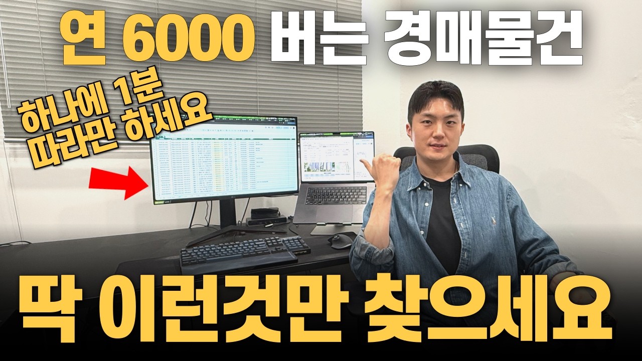 부동산 경매 돈 버는 물건 찾는 방법, 1분도 안걸립니다.