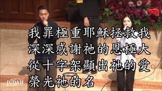 十字架頂耶穌受釘死 韓文--台語 聖詩470 聖詩114