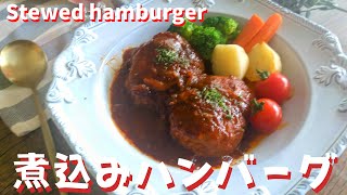 【How to make stewed hamburger】Soft and juicy♪ Enjoy restaurant-style taste at home | for lunch boxes