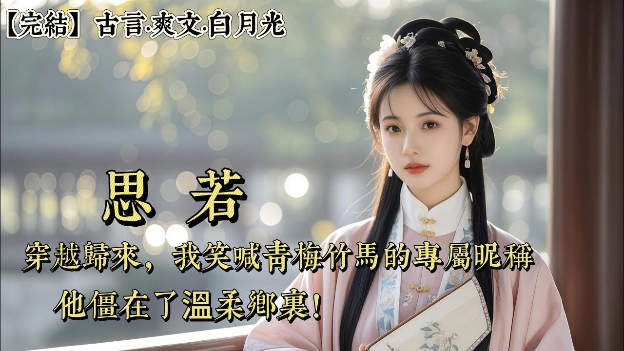 【完結】被魏翎白月光害死的第三天，十六歲的我穿越而來。牆頭馬上，我看着他英姿勃發，笑着招手：「臭阿昭，你什麼時候來娶我啊！」魏翎，小名阿昭，這世間只有三人會這麼叫。他的爹娘，和未出閣的我……