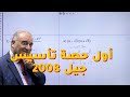 أول حصة تأسيس لمادة الرياضيات جيل 2008 مع الدكتور مصطفى العفوري تأسيس رياضيات 