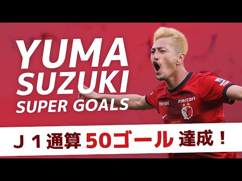 鹿島アントラーズ　鈴木優磨　SOCIO限定ゴールドN＆Nコンフィット　2XL 鈴木 優磨 | 鹿島アントラーズ オフィシャルサイト