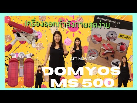 FATFAT l รีวิวเครื่องออกกำลังกายสุดคุ้ม ขาเล็ก ก้นกระชับ เอวมา DOMYOS MS 500 ของDecathlonแค่1500 บาท