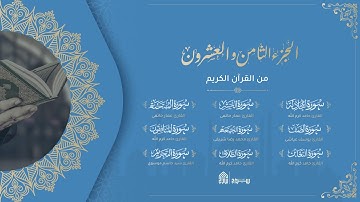 ختمة الجزء الثامن والعشرون من القرآن الكريم في شهر رمضان - سراج القرآن