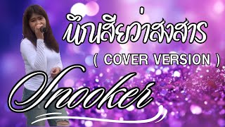 #นึกเสียว่าสงสาร - อ้อย กะท้อน (COVER ) BY Snooker #เพลงดังในtiktok #เพลงฮิต #รถแห่ กองเงิน นาฏศิลป์