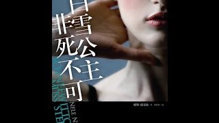 20131124純粹心得分享~白雪公主非死不可