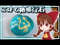 【ゆっくり料理】霊夢が琥珀糖で作るラピュタの飛行石【ゆっくり実況】