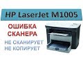 #131 МФУ HP LaserJet M1005 - ОШИБКА СКАНЕРА | Не сканирует, не копирует