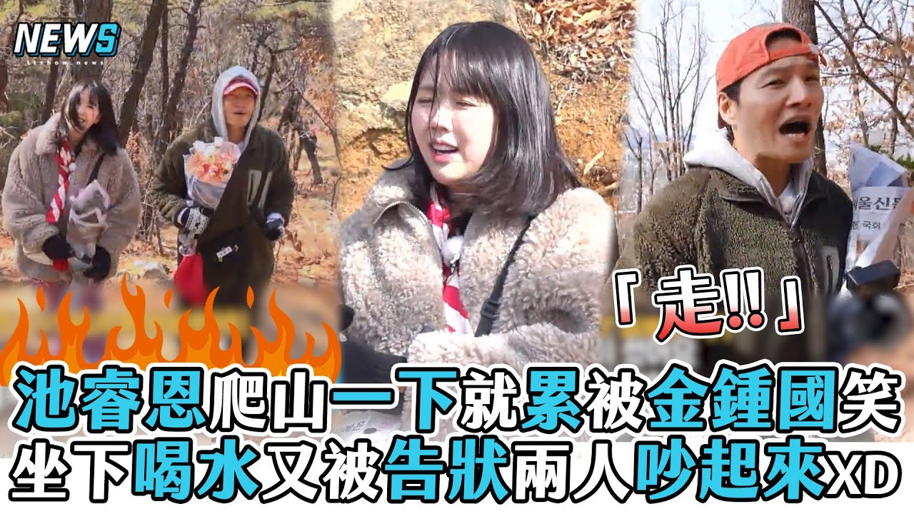 【Running Man】池睿恩爬山一下就累被金鍾國笑 坐下喝水又被告狀兩人吵起來XD