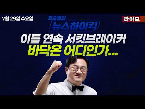 [조승원의 뉴스하이킥] '사상 초유' 코스피·코스닥 이틀 연속 '동반 서킷브레이커'...우리 증시 어디로? - 현영준, 한민수, 강다은, 곽상준, 김재원