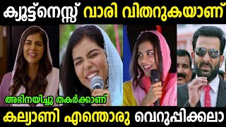 ക്യൂട്ട്നെസ്സ് കാണിച്ചു ഓവറാക്കി ചളമാക്കി 😂|Kalyani Priyadarshan|Troll Malayalam|Malayalam Trolls