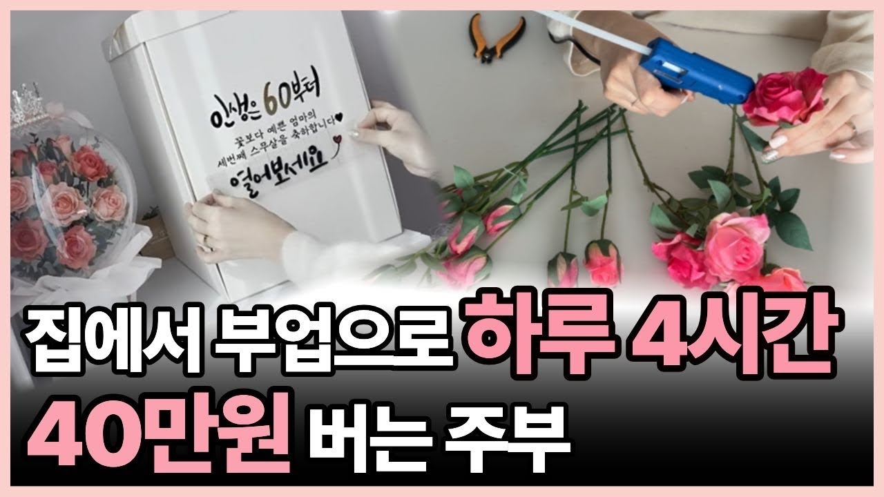 하루 4시간 부업으로 꽃풍선 만들며 돈 버는 3가지 방법 #부업 #홈공방 #온라인쇼핑몰