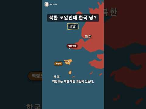 백령도가 우리땅으로 <strong>남은</strong> 이유