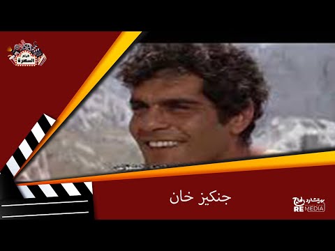 فيلم جنكيز خان بطولة عمر الشريف و جيمس ماسون