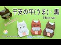 【折り紙】干支の午(うま)・馬①正面バージョン🐴自立します!/How to make origami「horse」.(Front version)