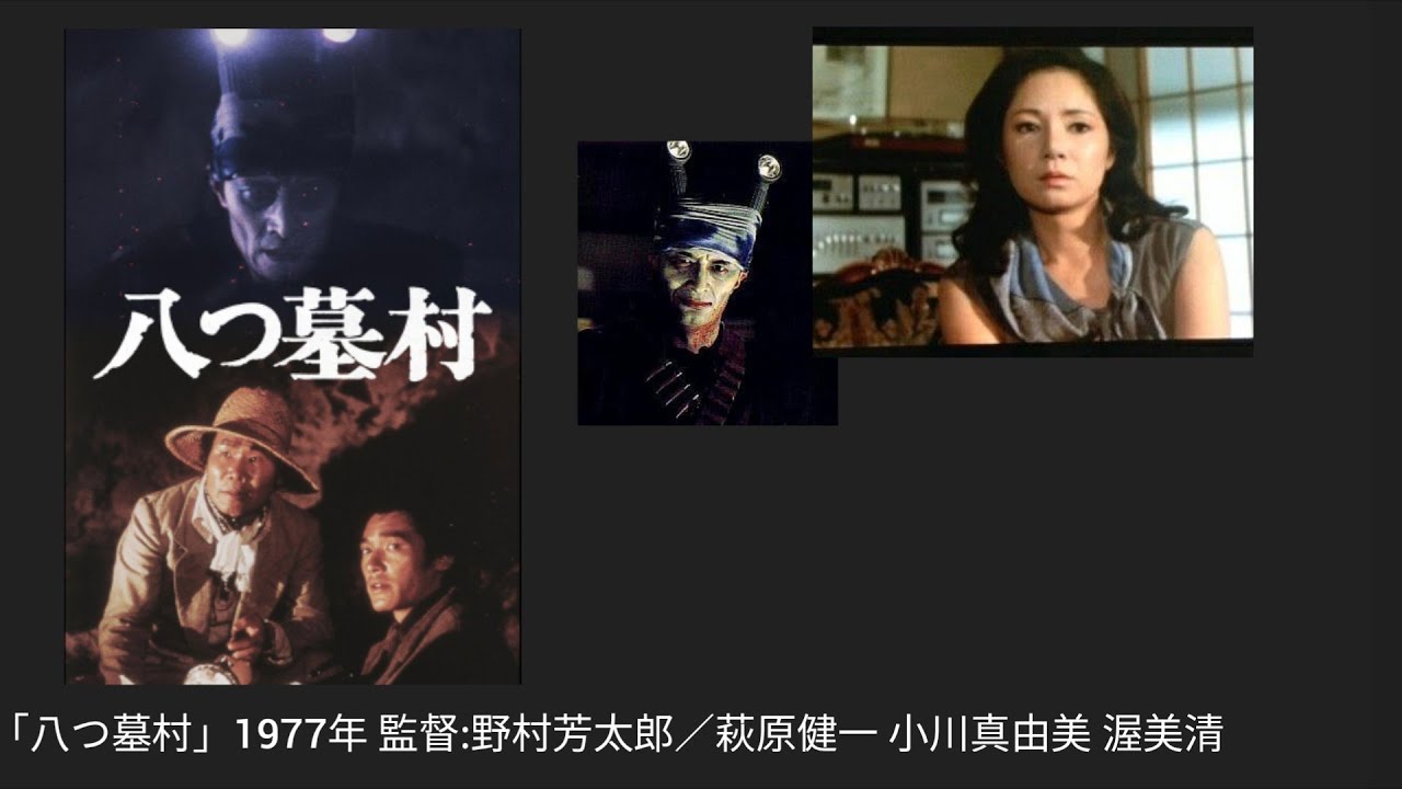 映画感想☆3.5「八つ墓村」1977年 監督:野村芳太郎／原作:横溝正史／CAST 萩原健一 小川真由美 濡れ場 - YouTube
