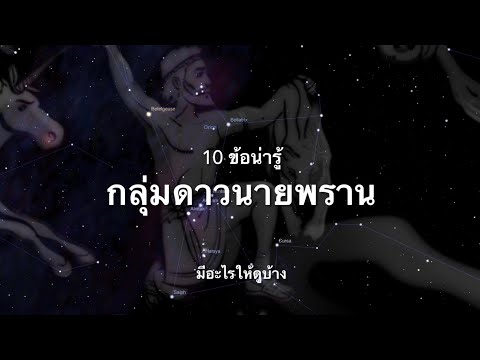 วีดีโอ: ระบบดาวนายพรานอยู่ที่ไหน