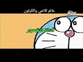 دورايمون الحلقه 71 
