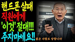 휴대폰 살 때 직원이 이것 달라고 요구해도 절대 주지 마세요!! 젊은 사람도 당합니다ㅣ행복한노후ㅣ시니어사기예방ㅣ명의도용