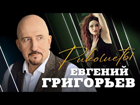 Евгений Григорьев-Жека-Рикошеты