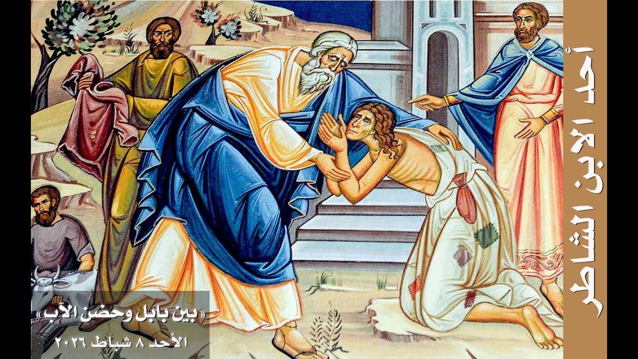 بين بابل وحضن الآب -  أحد الابن الشاطر