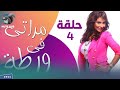 برنامج مراتي في وراطة - الحلقة 4