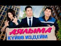 АЯЛЫМА КУЙОО ИЗДЕЙМ ЖАНЫ КЫРГЫЗ КИНО 2024 УНИВЕРСАЛ ПРОДАКШН РЕЖИССЕР КАЛЫБЕК ТУРДУБАЕВ