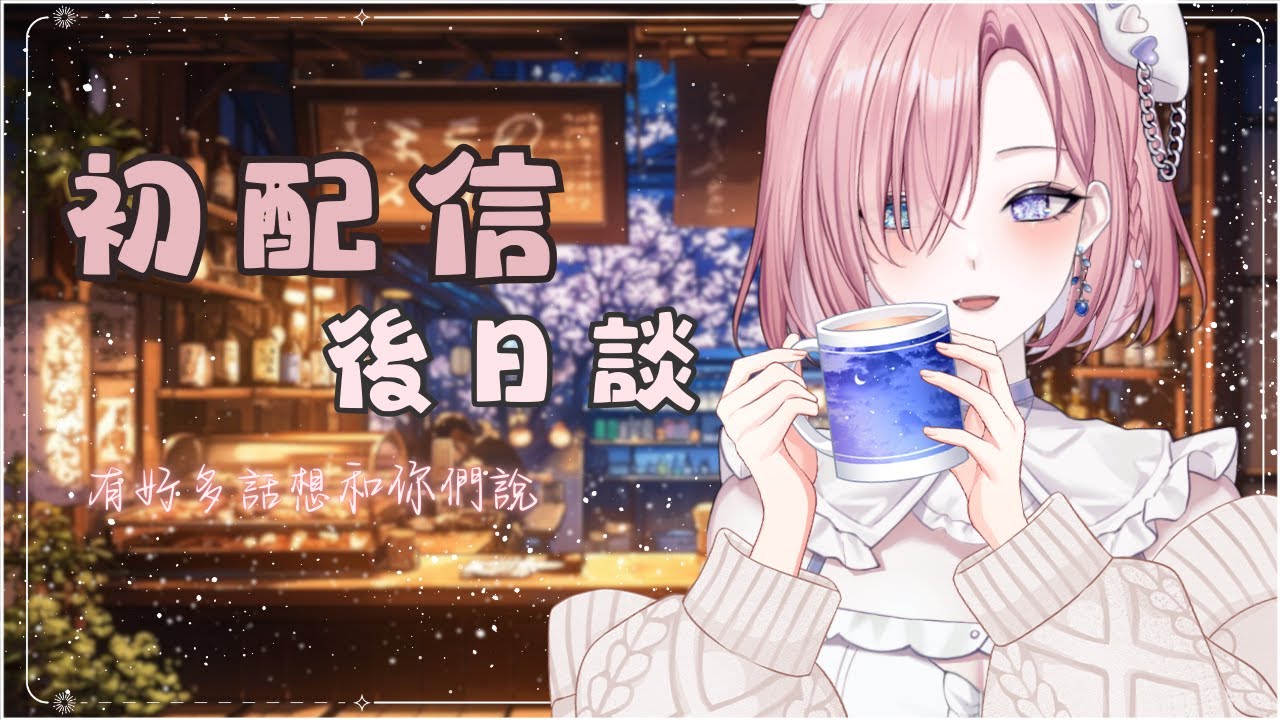 【雜談𝖩𝗎𝗌𝗍 𝖢𝗁𝖺𝗍𝗍𝗂𝗇𝗀💭】初配信後日談！來聊聊這隻史萊姆Pon配信啦！！「橘 爱日梨Tachibana Aihiri」#新人vtuber #vtuber | MYViki