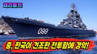 中, 한국 전투함 성능이 심각한 수준까지 발전되고 있다고 깜놀~!