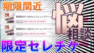 【使用期限間近】限定セレチケ相談会【シャニマス】