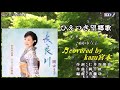 ♬ひえつき望郷歌 / 岡ゆう子 // kazu宮本