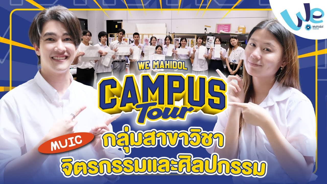 ทัวร์กลุ่มสาขาวิชาจิตรกรรมและศิลปกรรม วิทยาลัยนานาชาติ ม.มหิดล (MUIC) | We Mahidol Campus Tour