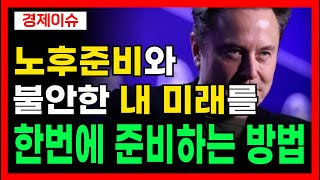 노후준비와 미래를 한번에 준비하는 방법 │ 힘든 부업, 투잡 그만하셔도 됩니다