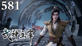 【武神主宰 | Martial Master】EP581    1080P | #3DAnimation