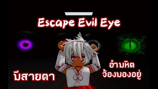 Roblox Horror เอาชีวิตรอดจากลูกตา Escape Evil Eye 👁