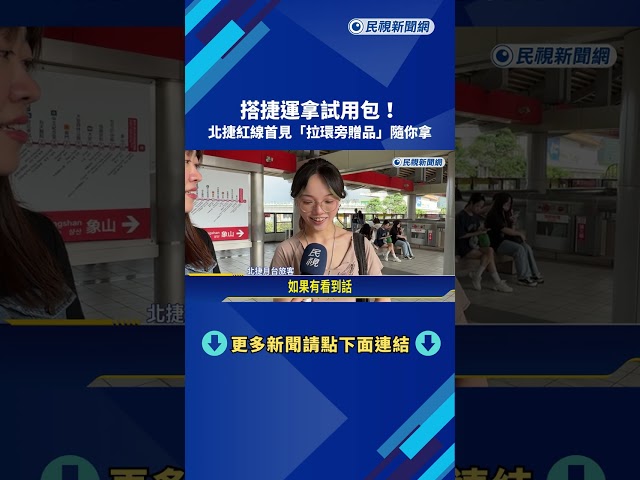 搭捷運拿試用包! 北捷紅線首見"拉環旁贈品"隨你拿－民視新聞