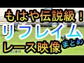 【競馬レース 伝説】怪物級リフレイム!驚愕新馬戦、圧勝2戦目をピックアップ!