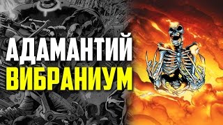 АДАМАНТИЙ ВИБРАНИУМ. СВОЙСТВА. ЧТО ЛУЧШЕ