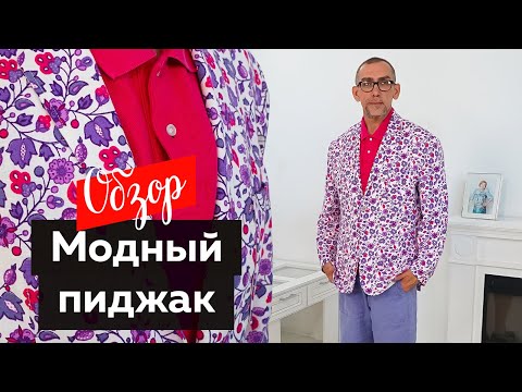 Мужской пиджак изо льна. Яркий модный пиджак на все случаи жизни. Пиджак 2022.