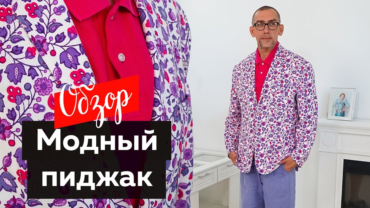 Мужской пиджак изо льна. Яркий модный пиджак на все случаи жизни. Пиджак 2022.