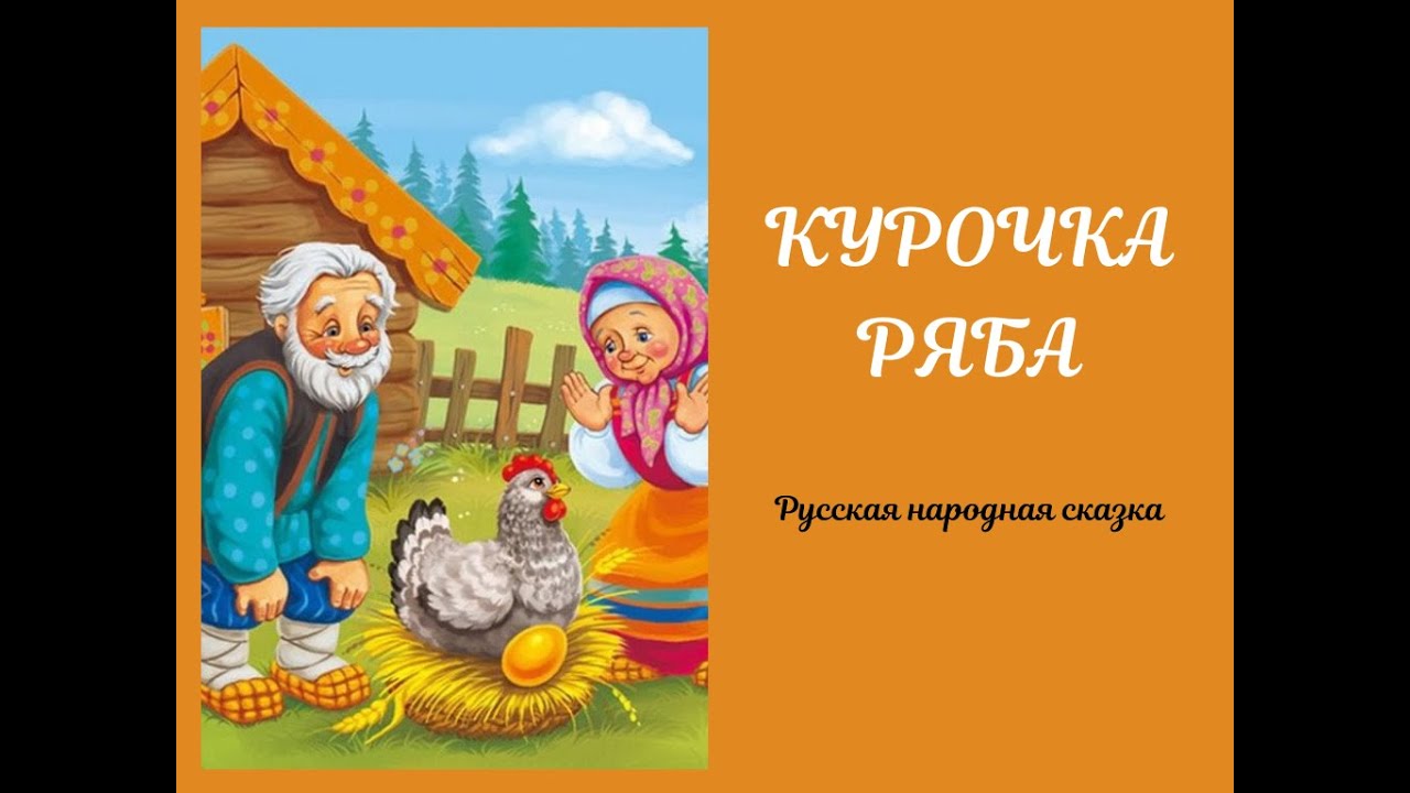 Курочка ряба сказка аудиосказка слушать. Курочка Ряба аудиосказка. Аудиосказки Курочка Ряба. Аудиосказка Курочка. Курочка Ряба сказка аудиосказка.