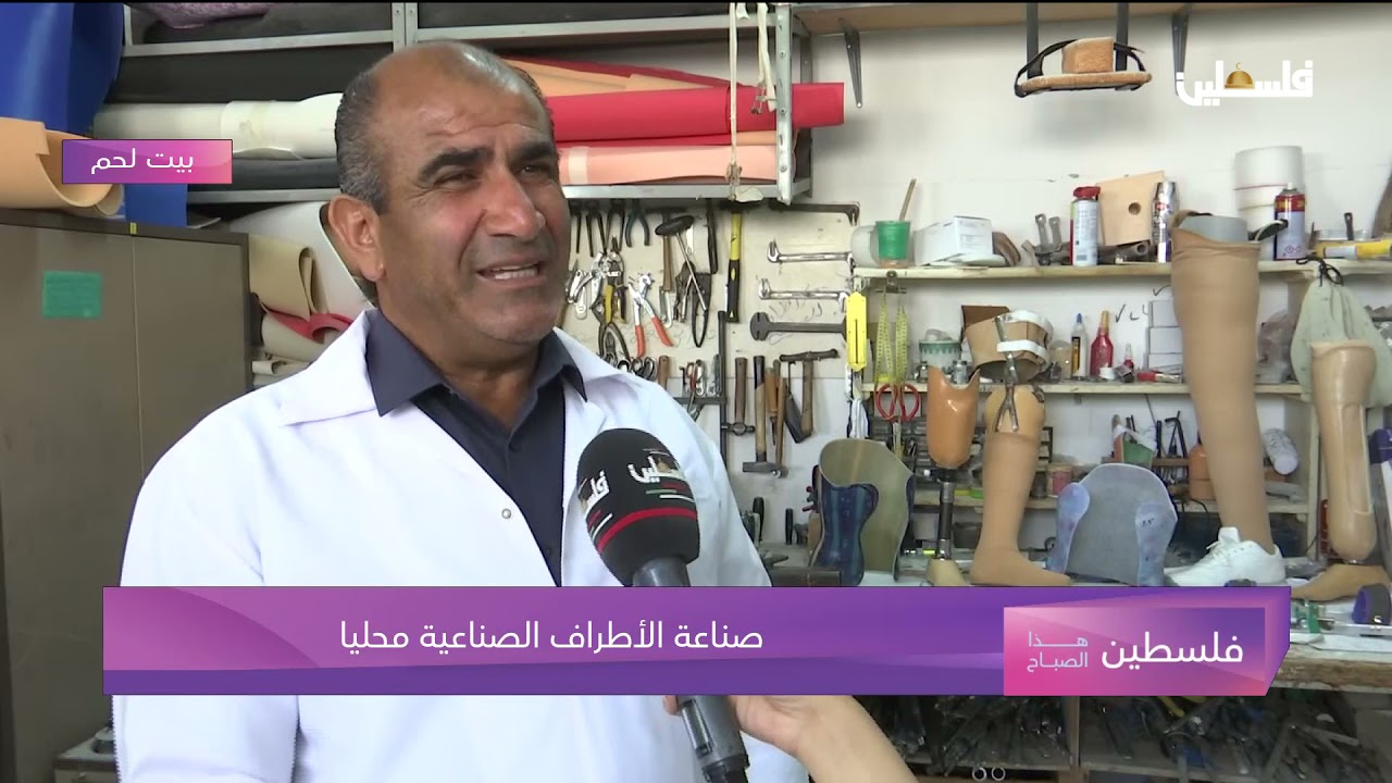 صناعة الاطراف الصناعية محليا / بيت لحم