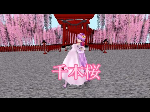 【東方mmd】千本桜