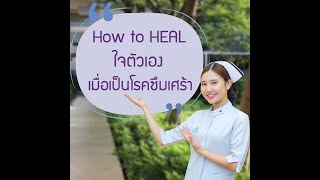 โรคซึมเศร้า ตอน How to HEAL ใจตัวเอง เมื่อเป็นโรคซึมเศร้า