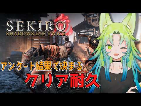【SEKIRO/隻狼】クリアまで終われないSEKIRO耐久！耐久なのに2周やるって正気ですか【#クリア耐久】