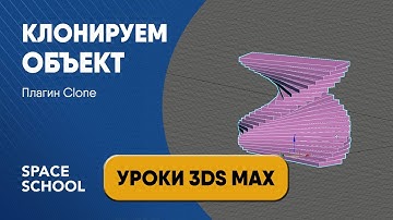 Обзор плагина Clone: как клонировать объекты | уроки 3ds Max
