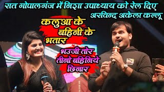#stageshow || रात गोपालगंज में निशा उपाध्याय को रेल दिए अरविन्द अकेला कल्लू || #vivahgeet