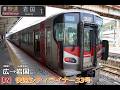 [4K車窓展望]【R】呉線・山陽本線　快速4305H　シティライナー33号 広→岩国　2026.4撮影