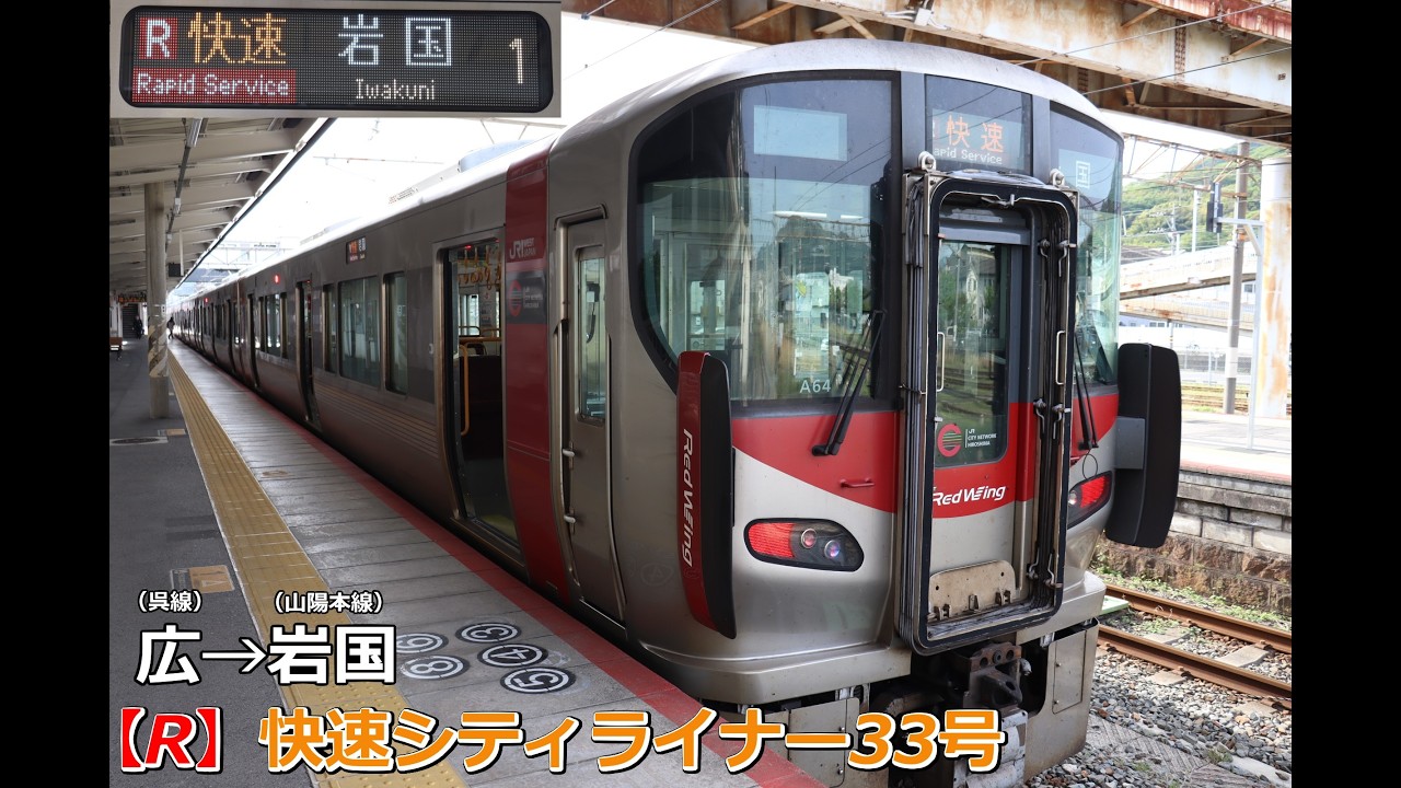 [4K車窓展望]【R】呉線・山陽本線　快速4305H　シティライナー33号 広→岩国　2026.4撮影