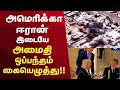 Iran | Ameica | War | அமெரிக்கா - ஈரான் இடையே அமைதி ஒப்பந்தம் கையெழுத்து!!